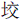 土交