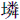 土粦