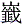 山韱