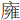 广雍