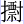 摽
