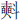 奭斗