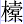 木槖