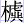 木虡