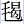 毛曷