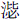 氵毖