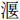 氵匽