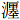 氵廛