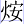 火安