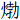 火勃