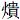 火貴