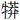 牜莽
