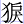 犭戾