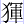 犭軍