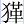 犭革
