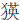 犭英