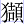 犭頡