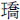 王喬