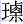 王桌