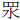 网水
