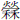 炏冖秝