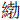 糹勃