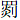 四炎刂
