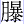 月暴