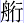 舟行