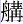 舟冓