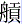 舟貢