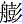 舟彭