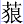 艹狠