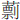 艹剽