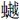 虫越
