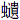 虫遺