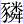 豕粦