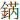 金芮