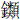 金類