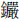 金嚴