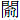 門俞