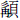 彡冉頁
