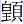 皇頁