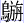 鳥旃