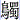 鳥蜀