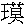 王莫