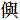 亻與