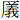 厂義