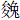 夋兔