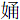 女甬